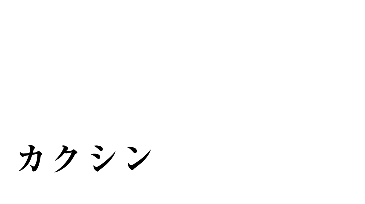 日本の未来は明るい。私たちは、カクシンしています。